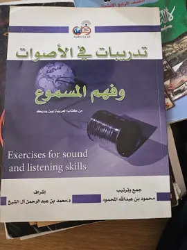 تدريبات في الأصوات وفهم المسموع