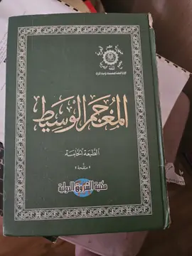 معجم الوسيط