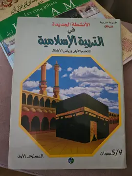 الأنشطة الجديدة في التربية الإسلامية