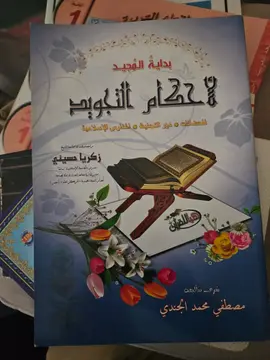 بداية المفيد في أحكام التجويد