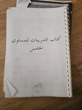 كتاب التدريبات للمستوى الخامس
