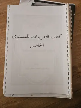 كتاب التدريبات للمستوى الخامس
