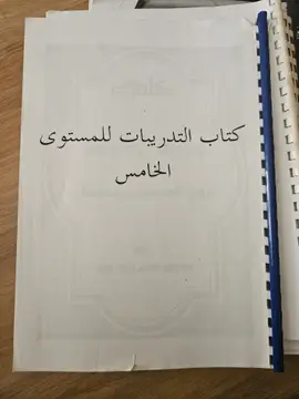 كتاب التدريبات للمستوى الخامس
