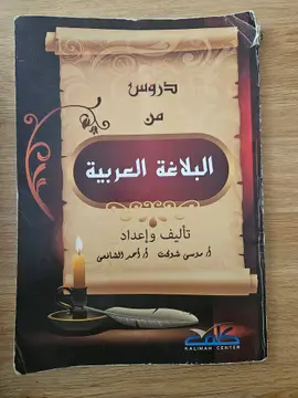 دروس في البلاغة العربية
