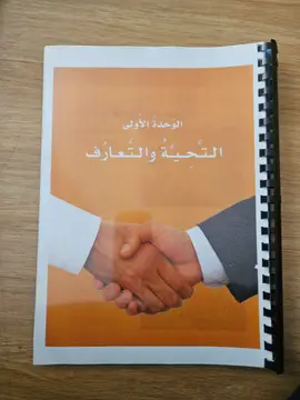 العربية بين يديك من الوحدة ١ إلى ٥ (المستوى الأول)