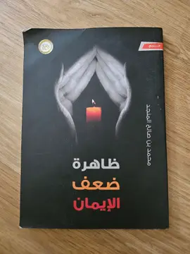 ظاهرة ضعف الإيمان