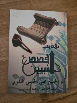 تهذيب القصص النبوي