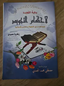 بداية المجيد في أحكام التجويد