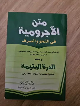 متن الآجرومية في النحو والصرف ومعه الدرة اليتيمة