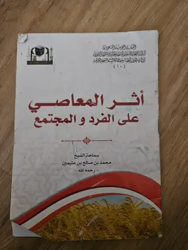أثر المعاصي على الفرد والمجتمع