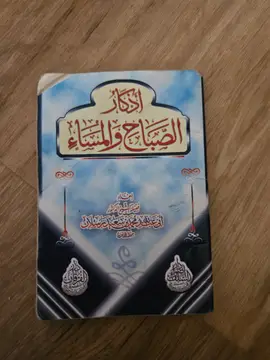 أذكار الصباح والمساء