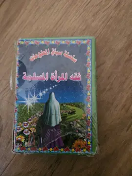 فقه المرأة المسلمة
