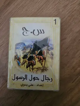 رجال حول الرسول