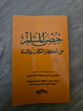 حصن المسلم من أذكار الكتاب والسنة