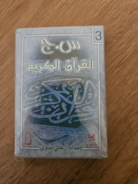 س-ج القرآن الكريم
