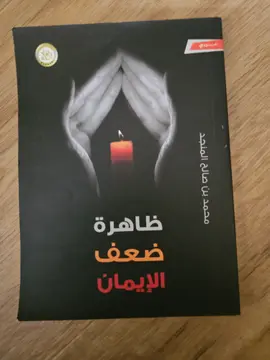 ظاهرة ضعف الإيمان