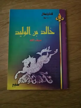 خالد بن الوليد