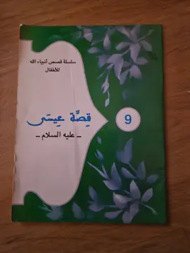قصة عيسى عليه السلام