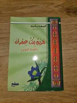 مريم بنت عمران