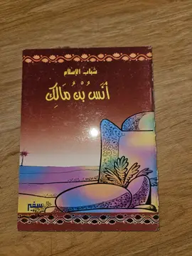أنس بن مالك