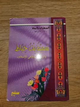 سمية بنت خياط