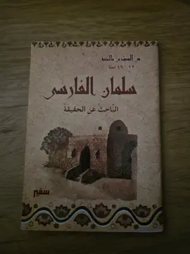 سلمان الفارسي