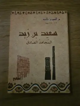 سعيد بن زيد