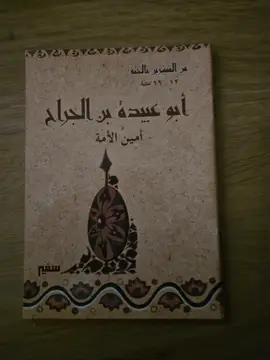 أبو عبيدة بن الجراح
