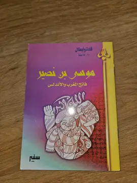 موسى بن نصير