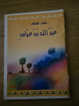 عبد الله بن عباس