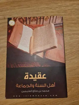 عقيدة أهل السنة والجماعة