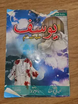 يوسف عليه السلام