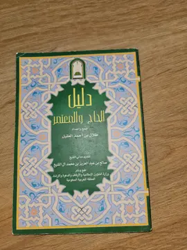 دليل الحاج والمعتمر