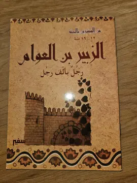 الزبير بن العوام