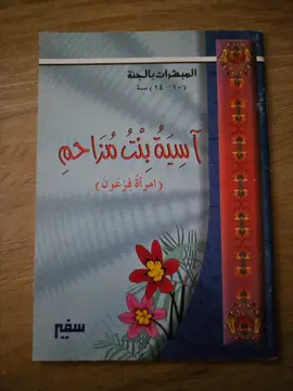 آسية بنت مزاحم