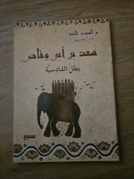 سعد بن أبي وقاص