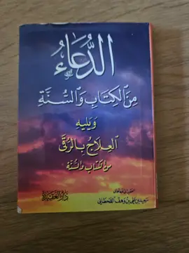 الدعاء من الكتاب والسنة