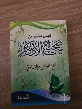 قبس مختصر من صحيح الأذكار
