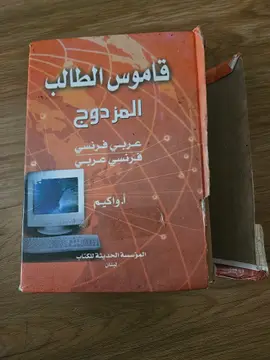 قاموس الطالب المزدوج