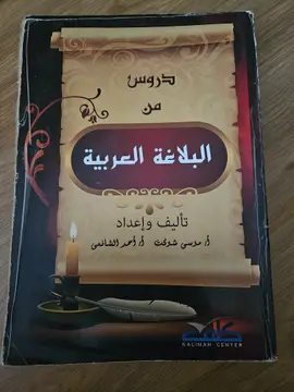 دروس من البلاغة العربية
