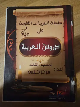 دروس العربية