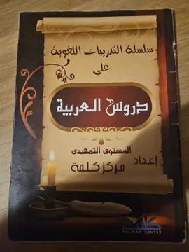 دروس العربية
