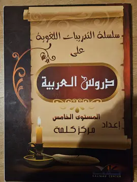 دروس العربية