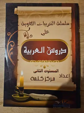 دروس العربية