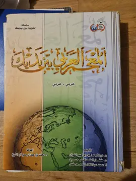 المعجم العربي بين يديك