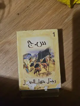 س.ج رجال حول الرسول صلى الله عليه وسلم