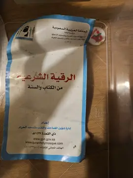 الرقية الشرعية