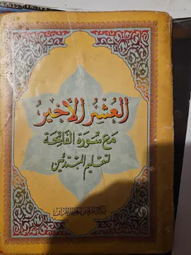 العشر الأخير مع سورة الفاتحة لتعليم المبتدئين