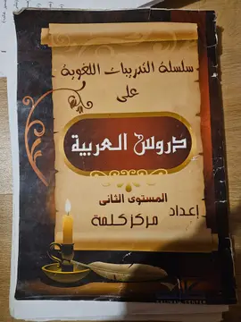 دروس العربية